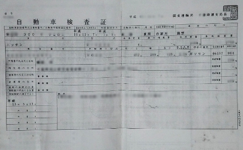 自動車検査証(車検証)